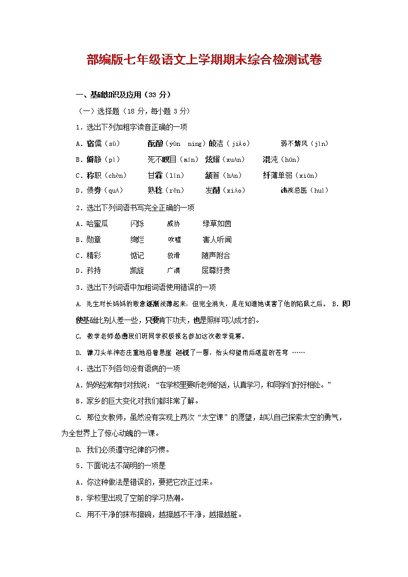 人教部编版七年级语文上册第一学期期末联考综合检测试题测试卷 (231)第1页