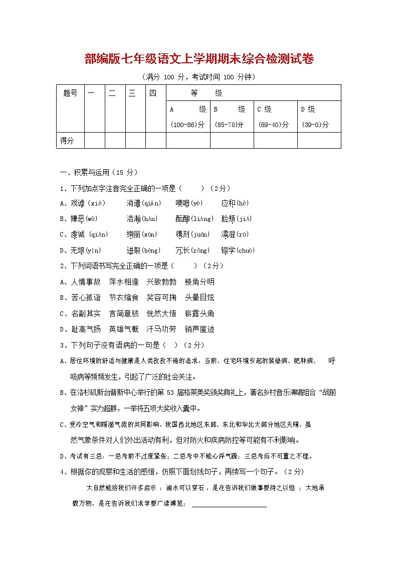 人教部编版七年级语文上册第一学期期末联考综合检测试题测试卷 (269)第1页