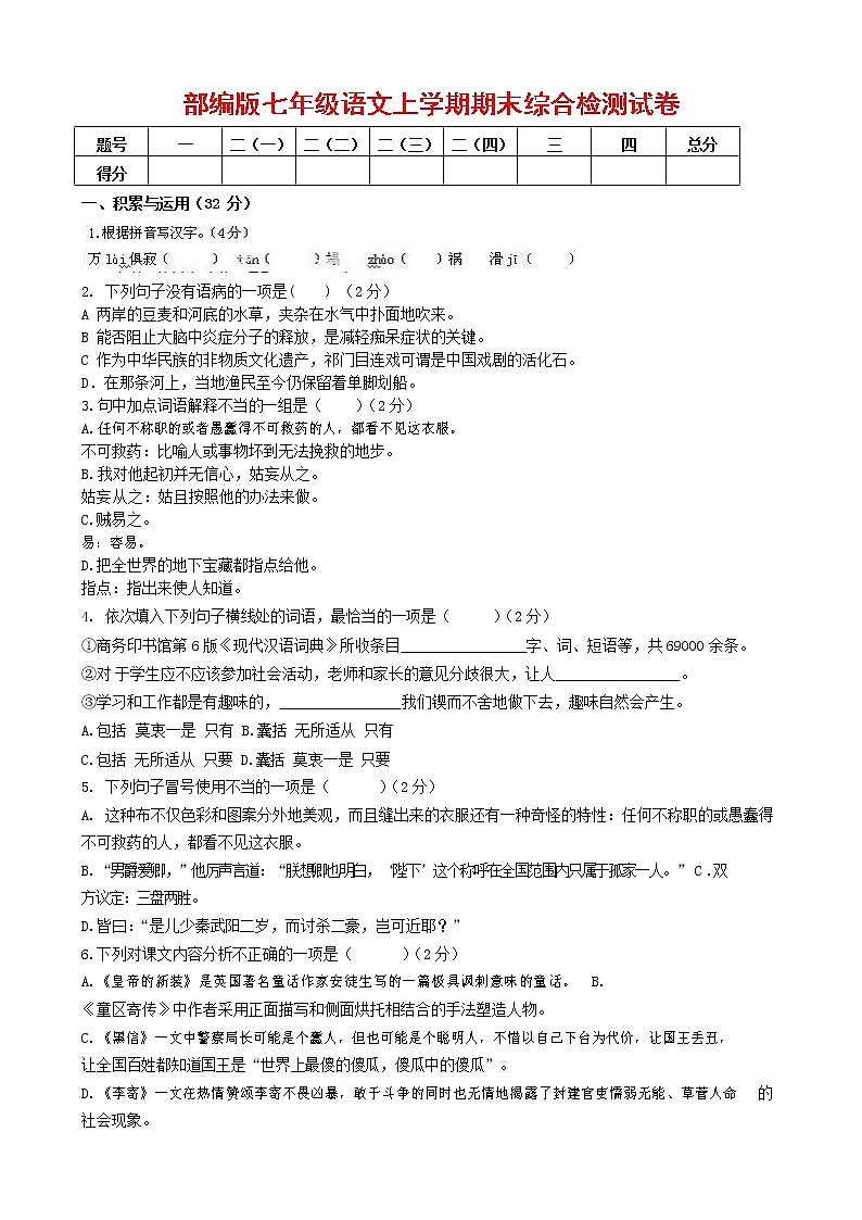 人教部编版七年级语文上册第一学期期末联考综合检测试题测试卷 (214)第1页