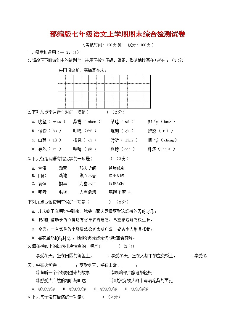 人教部编版七年级语文上册第一学期期末联考综合检测试题测试卷 (287)第1页