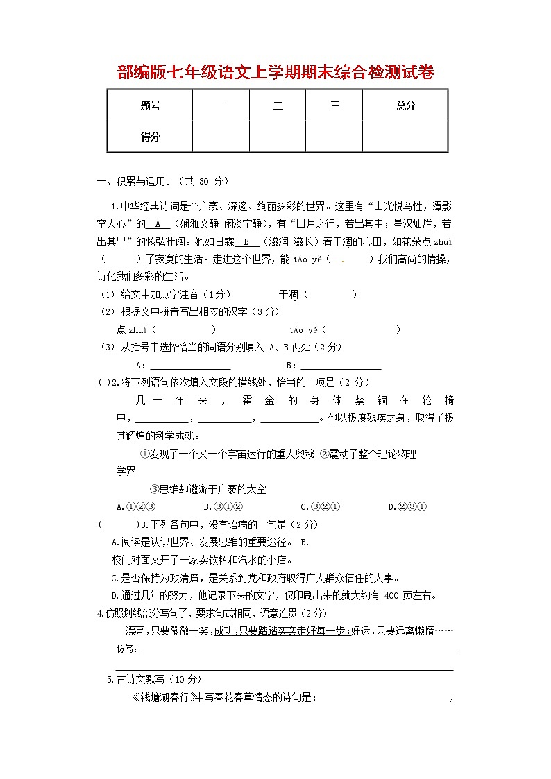 人教部编版七年级语文上册第一学期期末联考综合检测试题测试卷 (205)第1页