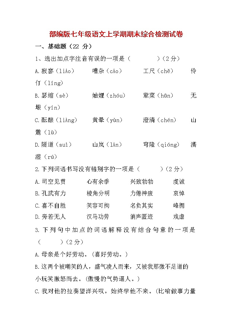 人教部编版七年级语文上册第一学期期末联考综合检测试题测试卷 (300)第1页