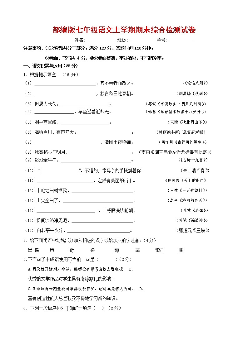 人教部编版七年级语文上册第一学期期末联考综合检测试题测试卷 (223)第1页