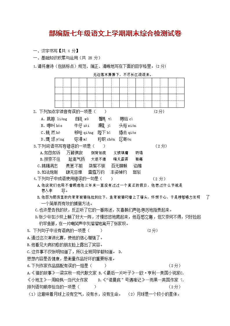 人教部编版七年级语文上册第一学期期末联考综合检测试题测试卷 (211)第1页