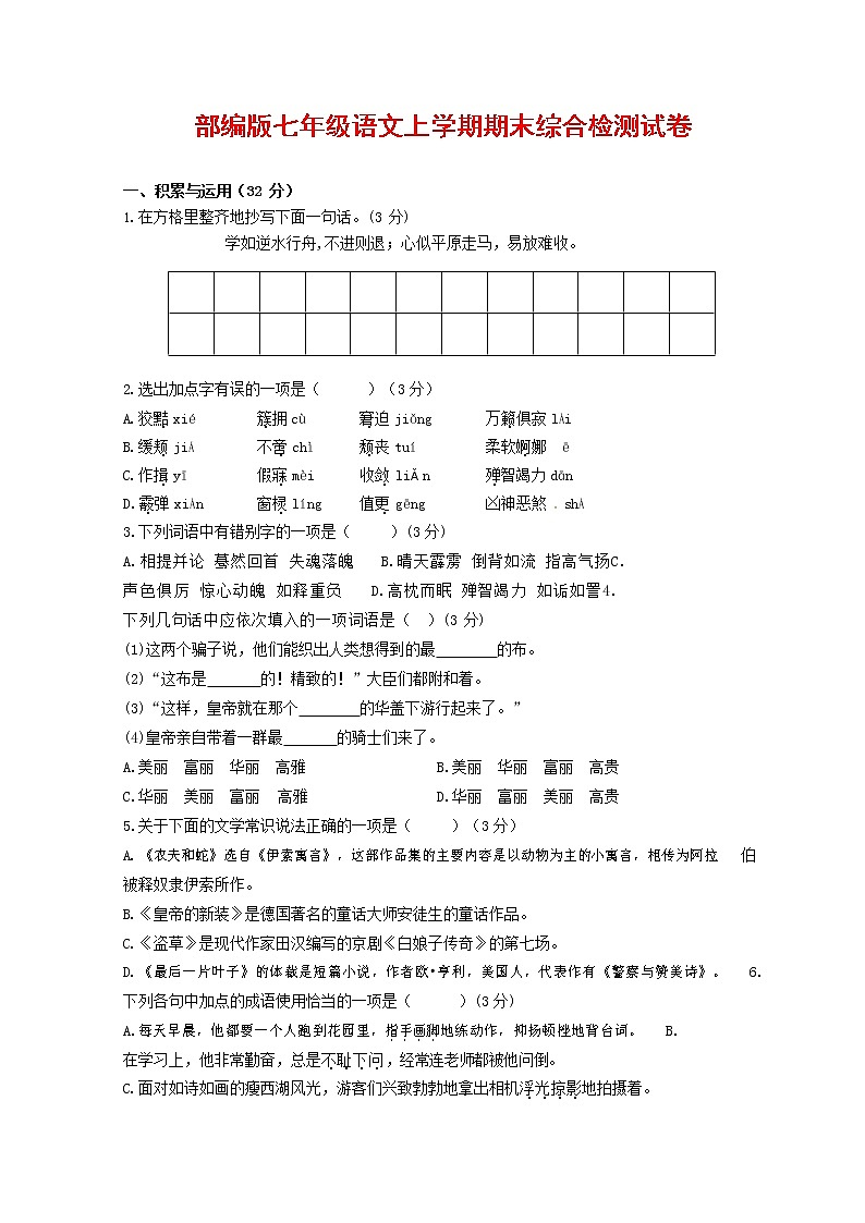 人教部编版七年级语文上册第一学期期末联考综合检测试题测试卷 (220)第1页