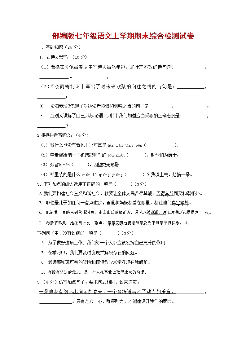 人教部编版七年级语文上册第一学期期末联考综合检测试题测试卷 (254)第1页