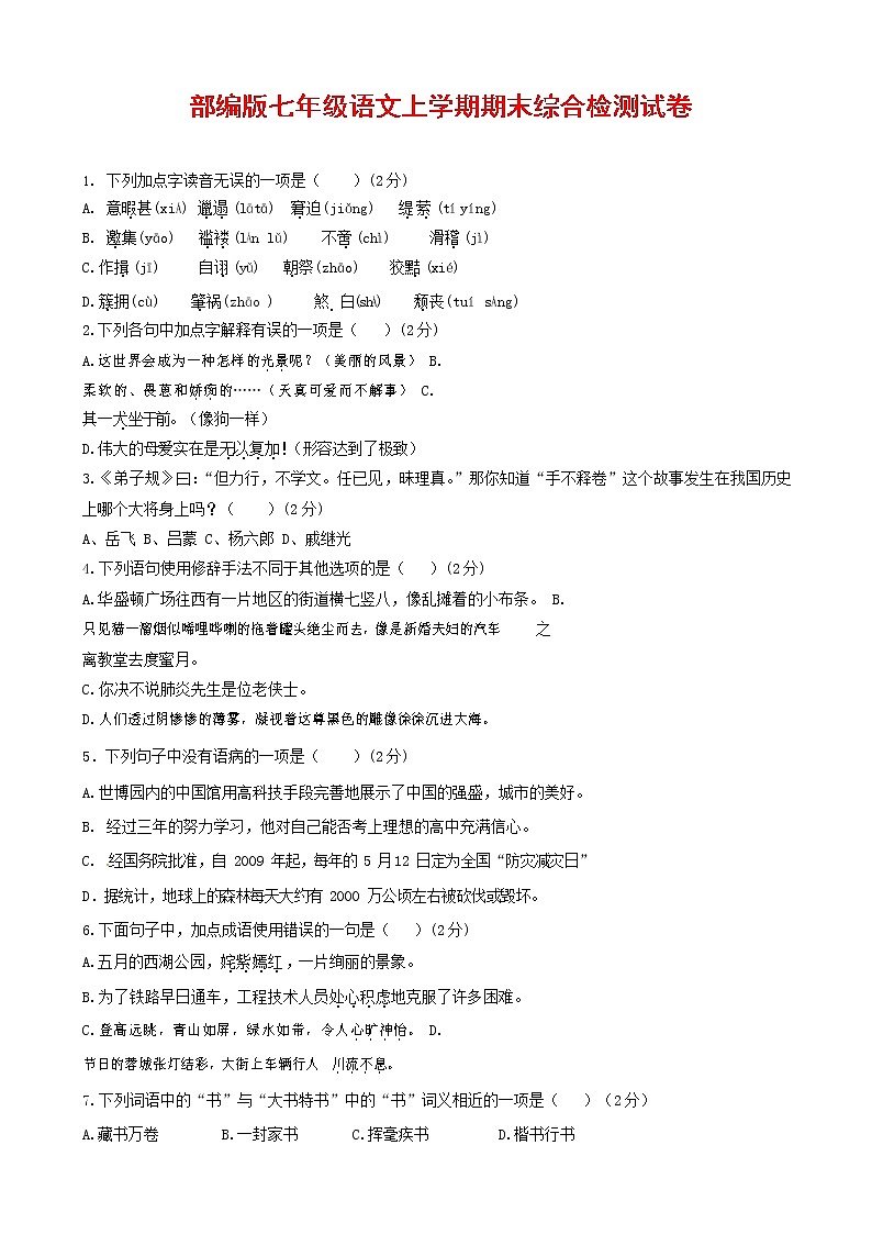人教部编版七年级语文上册第一学期期末联考综合检测试题测试卷 (210)第1页