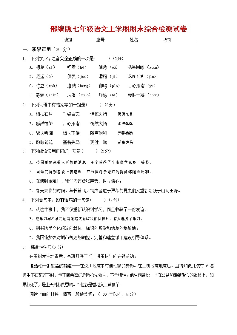人教部编版七年级语文上册第一学期期末联考综合检测试题测试卷 (277)第1页