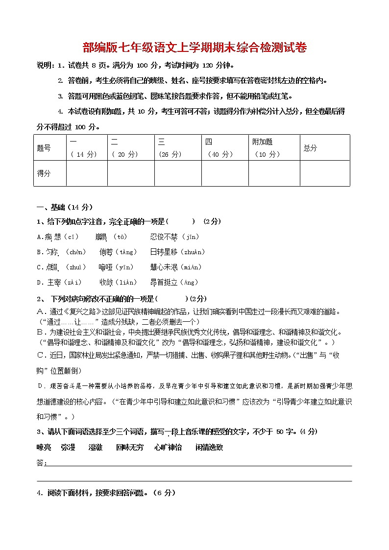 人教部编版七年级语文上册第一学期期末联考综合检测试题测试卷 (260)第1页