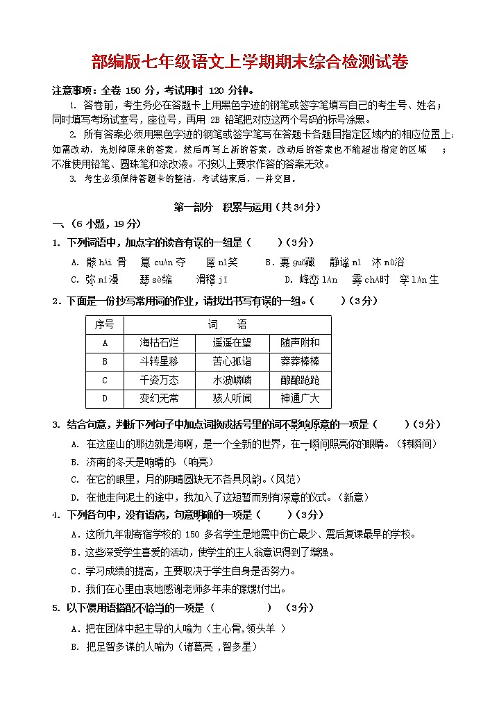 人教部编版七年级语文上册第一学期期末联考综合检测试题测试卷 (226)第1页