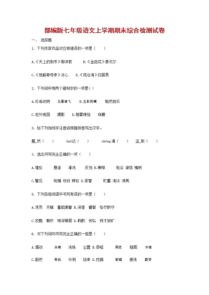 人教部编版七年级语文上册第一学期期末联考综合检测试题测试卷 (298)第1页