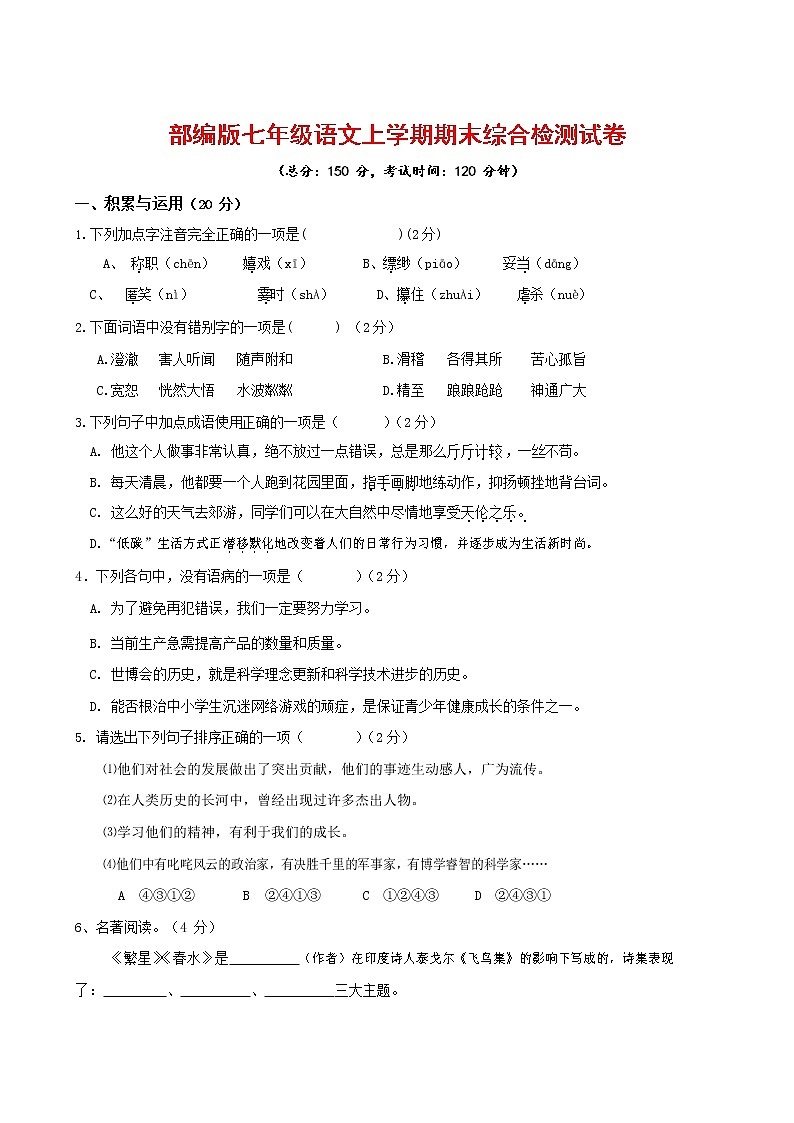 人教部编版七年级语文上册第一学期期末联考综合检测试题测试卷 (273)第1页