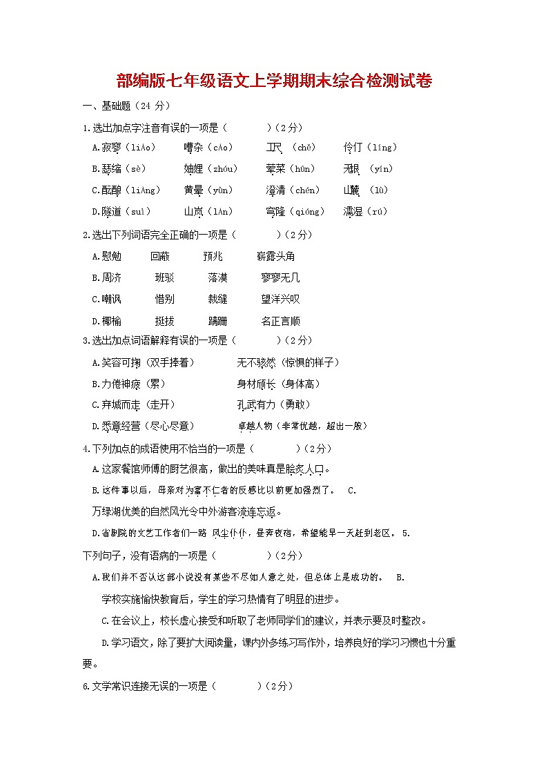人教部编版七年级语文上册第一学期期末联考综合检测试题测试卷 (224)第1页
