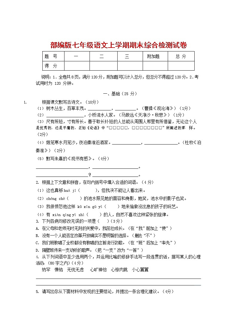 人教部编版七年级语文上册第一学期期末联考综合检测试题测试卷 (248)第1页