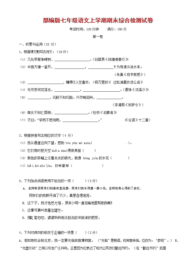 人教部编版七年级语文上册第一学期期末联考综合检测试题测试卷 (276)第1页