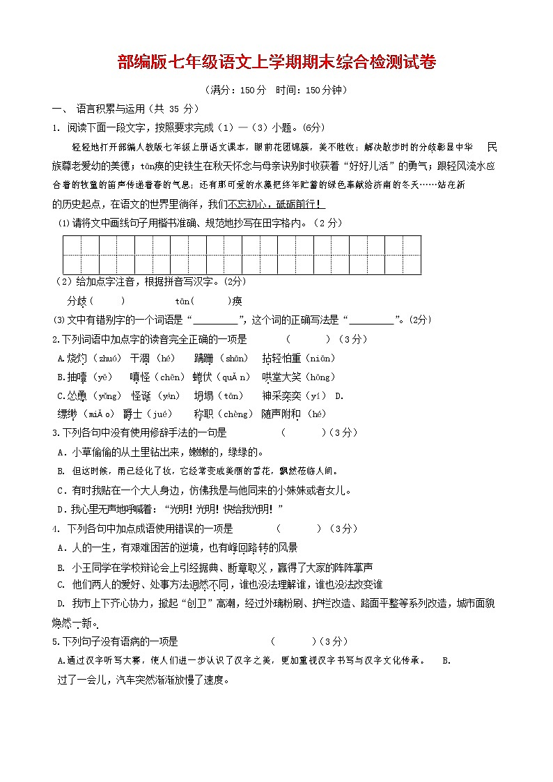 人教部编版七年级语文上册第一学期期末联考综合检测试题测试卷 (216)第1页