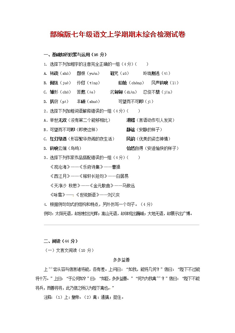 人教部编版七年级语文上册第一学期期末联考综合检测试题测试卷 (241)第1页