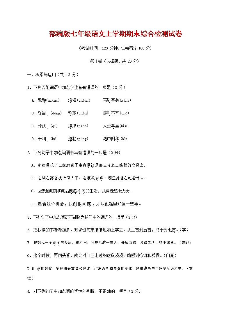 人教部编版七年级语文上册第一学期期末联考综合检测试题测试卷 (297)第1页