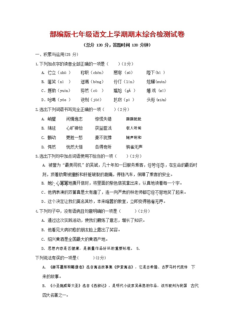 人教部编版七年级语文上册第一学期期末联考综合检测试题测试卷 (201)第1页