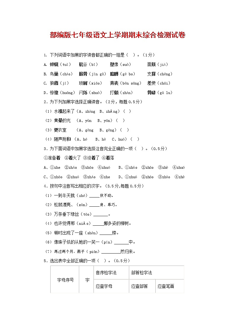 人教部编版七年级语文上册第一学期期末联考综合检测试题测试卷 (233)第1页