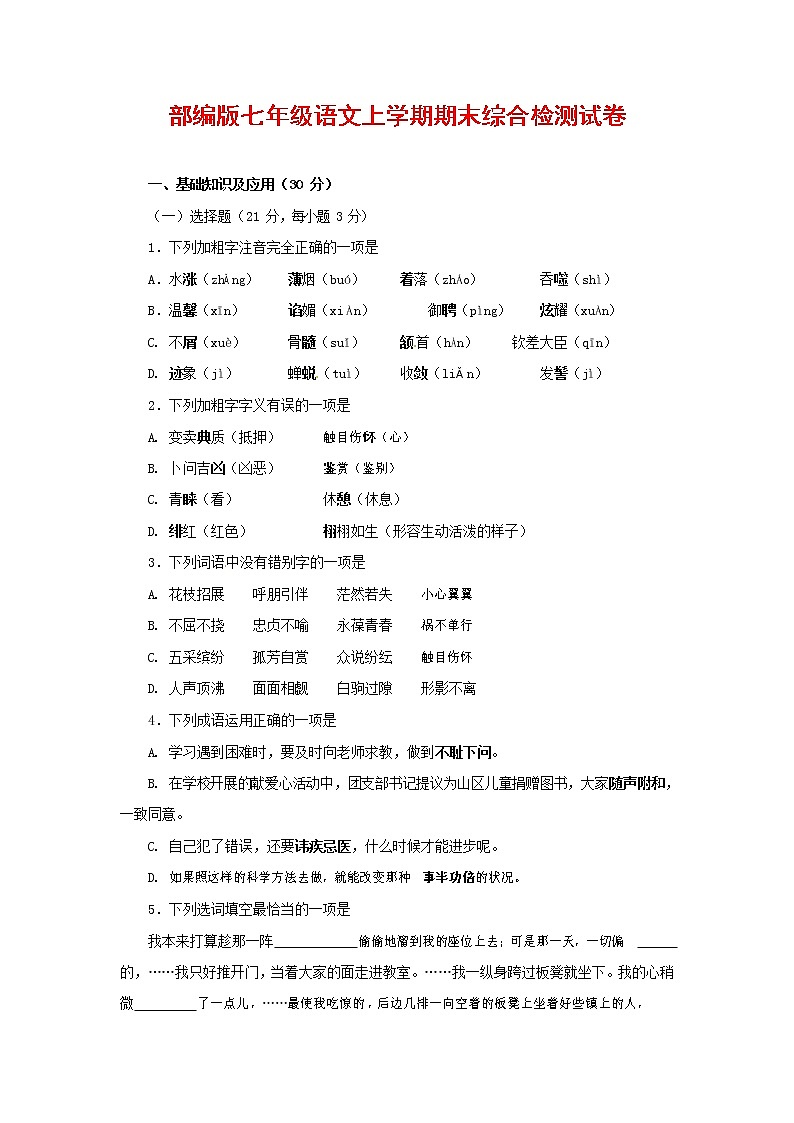 人教部编版七年级语文上册第一学期期末联考综合检测试题测试卷 (229)第1页