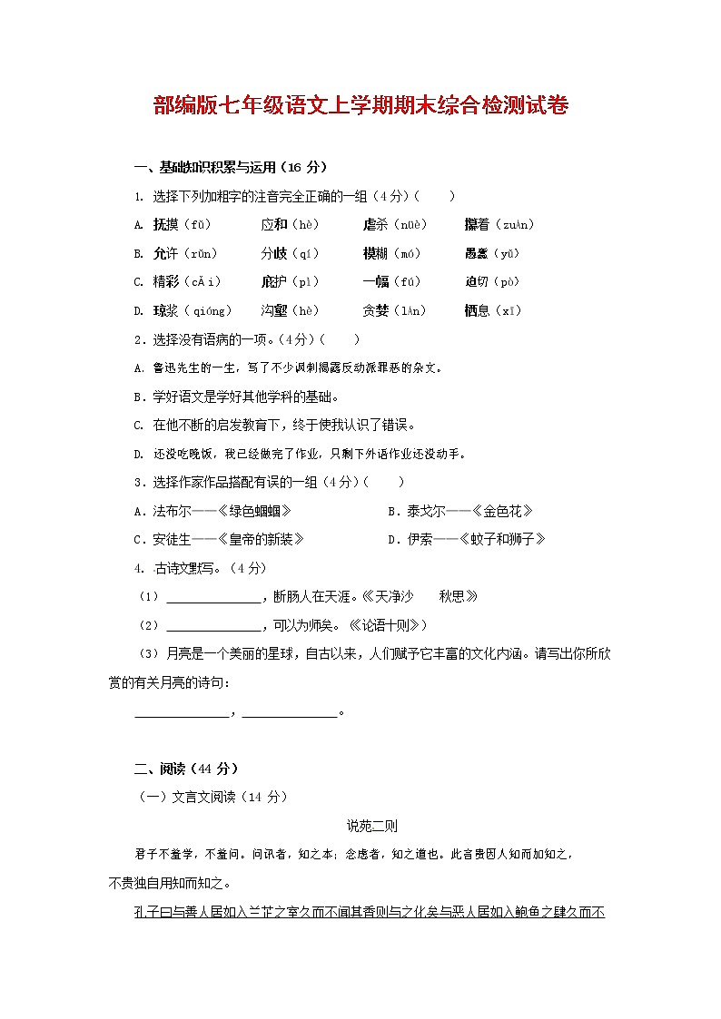 人教部编版七年级语文上册第一学期期末联考综合检测试题测试卷 (240)第1页