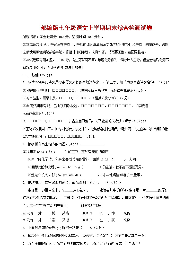人教部编版七年级语文上册第一学期期末联考综合检测试题测试卷 (252)第1页