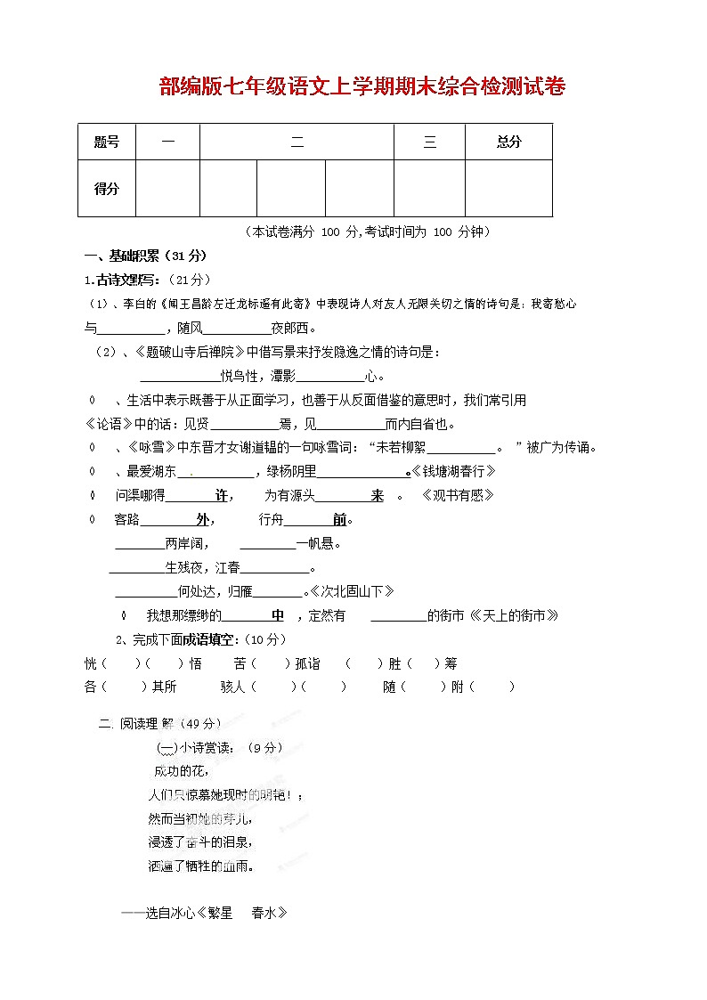 人教部编版七年级语文上册第一学期期末联考综合检测试题测试卷 (253)第1页