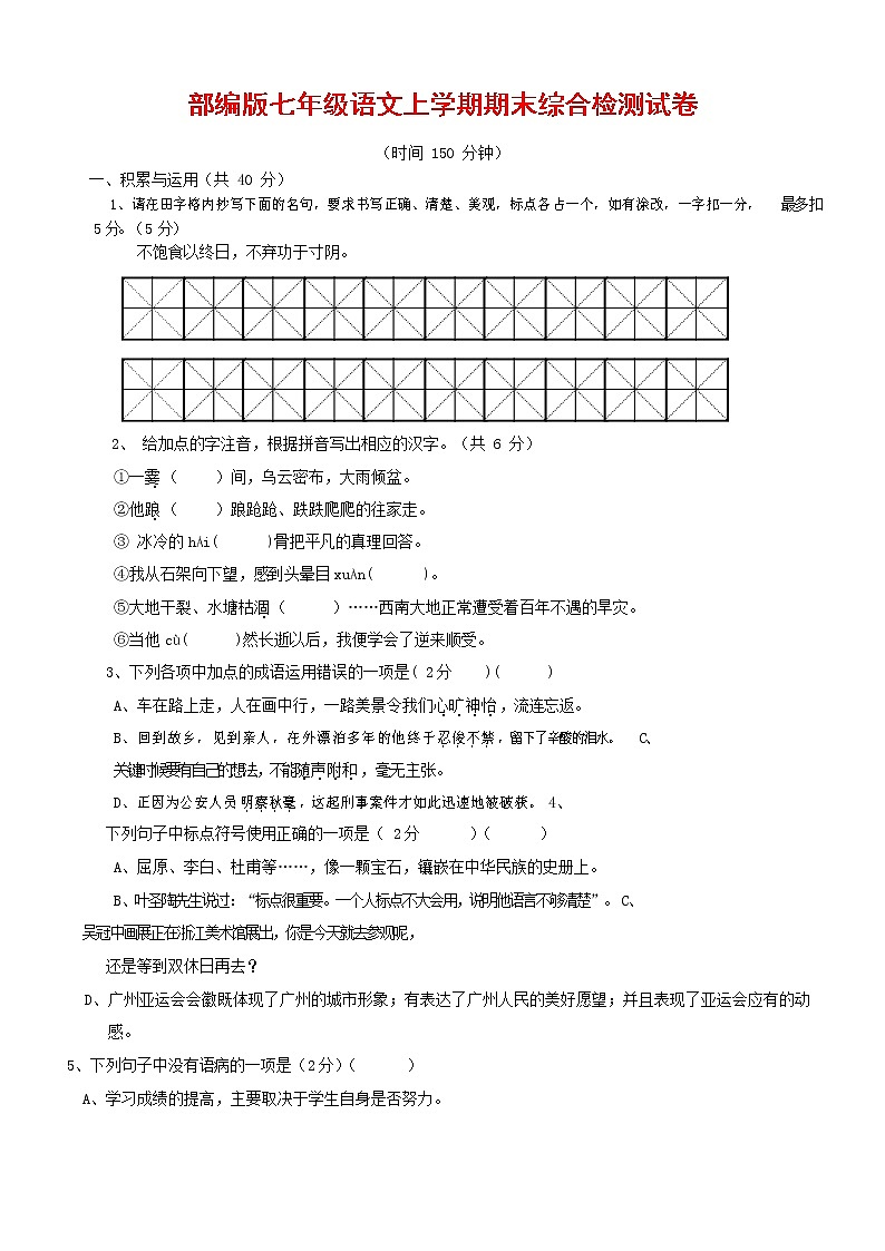 人教部编版七年级语文上册第一学期期末联考综合检测试题测试卷 (208)第1页