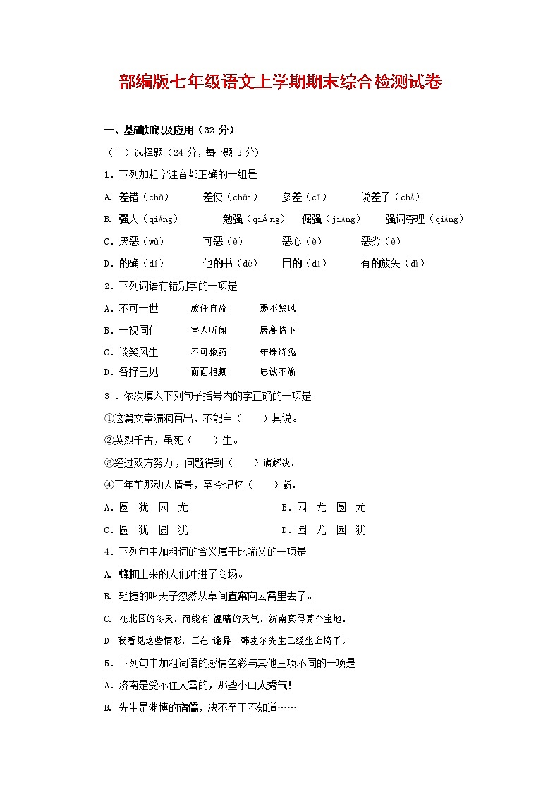 人教部编版七年级语文上册第一学期期末联考综合检测试题测试卷 (230)第1页