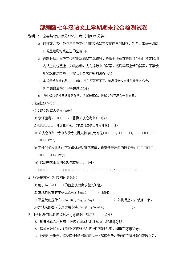 人教部编版七年级语文上册第一学期期末联考综合检测试题测试卷 (265)第1页