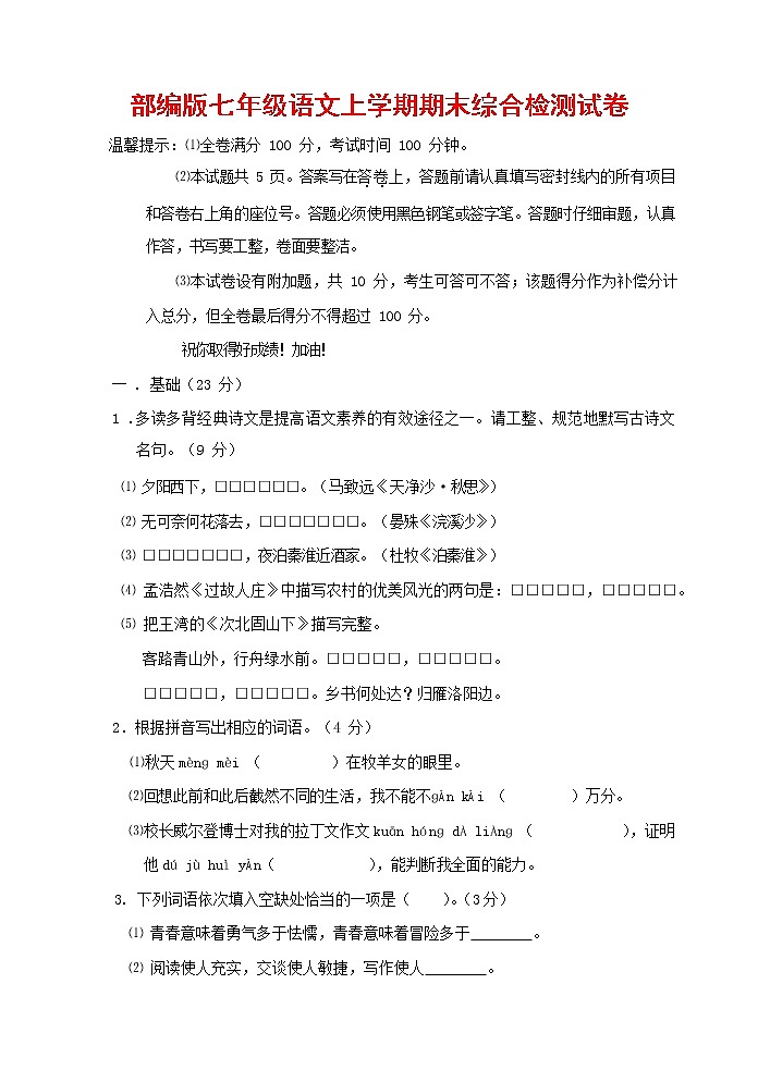 人教部编版七年级语文上册第一学期期末联考综合检测试题测试卷 (250)第1页