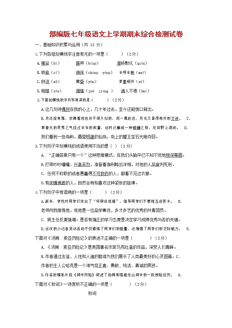 人教部编版七年级语文上册第一学期期末联考综合检测试题测试卷 (296)第1页