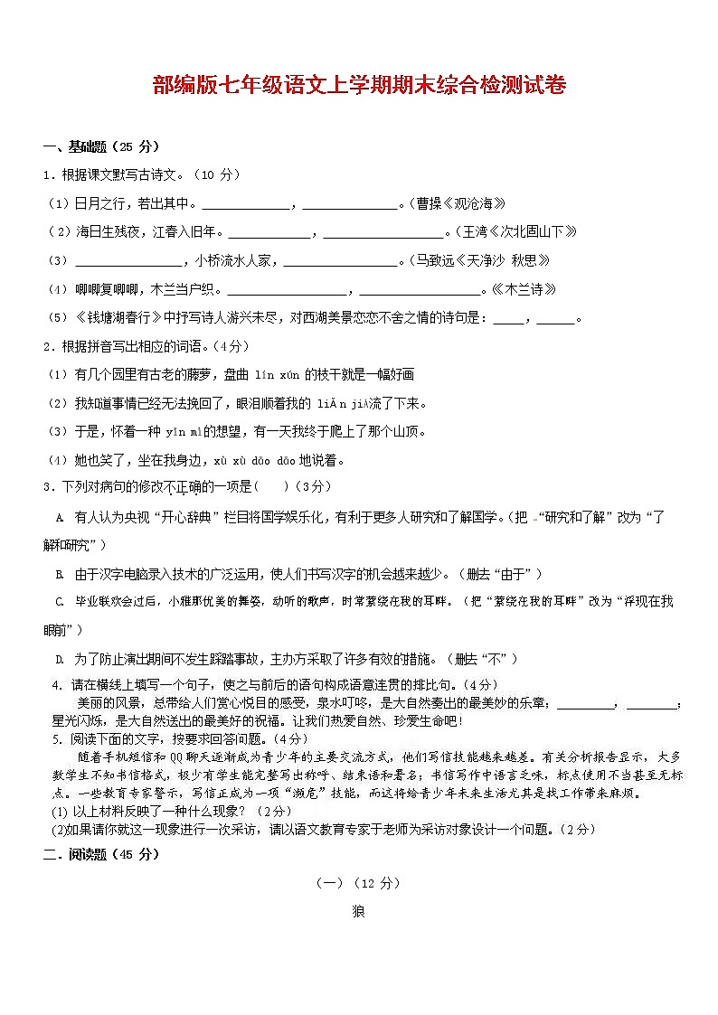 人教部编版七年级语文上册第一学期期末联考综合检测试题测试卷 (275)第1页