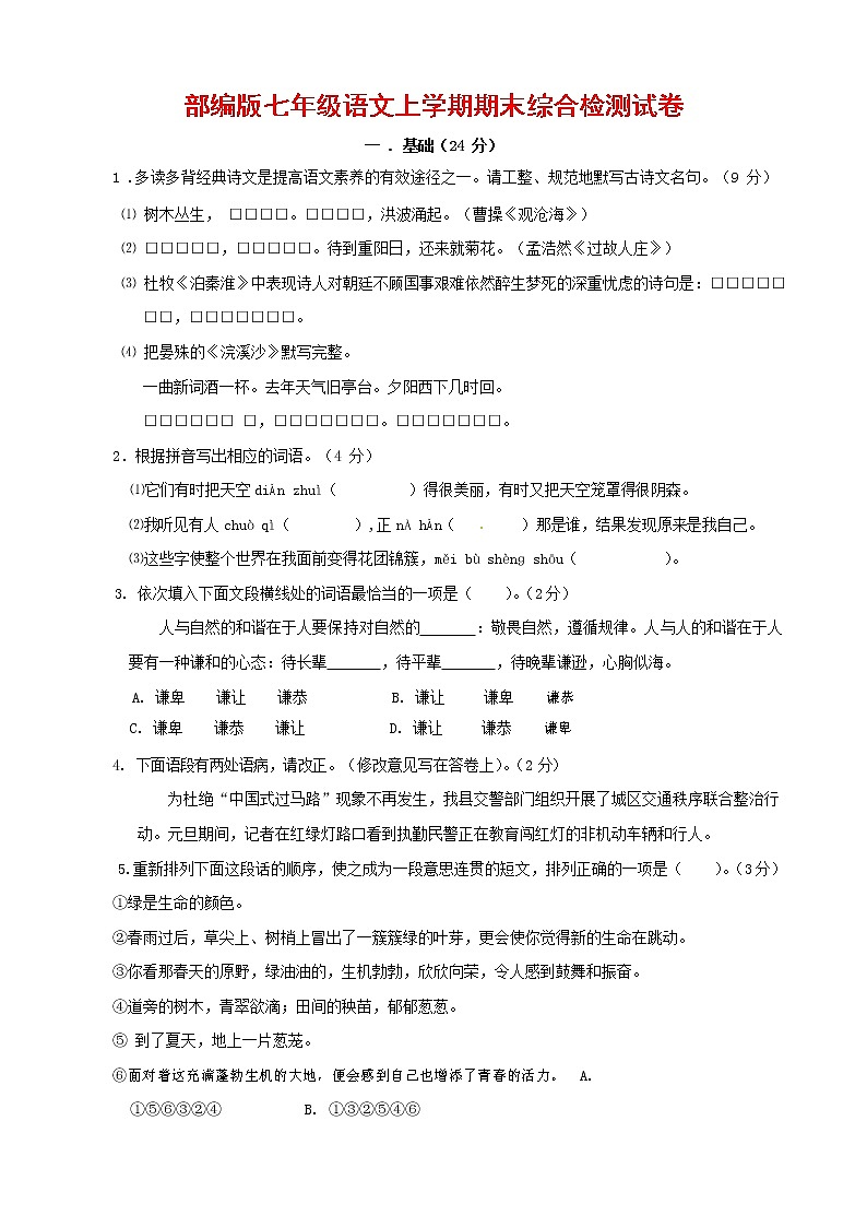 人教部编版七年级语文上册第一学期期末联考综合检测试题测试卷 (249)第1页