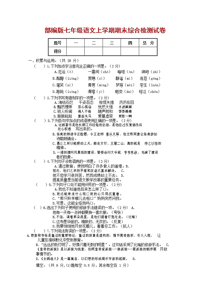 人教部编版七年级语文上册第一学期期末联考综合检测试题测试卷 (204)第1页