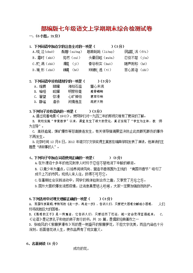 人教部编版七年级语文上册第一学期期末联考综合检测试题测试卷 (221)第1页