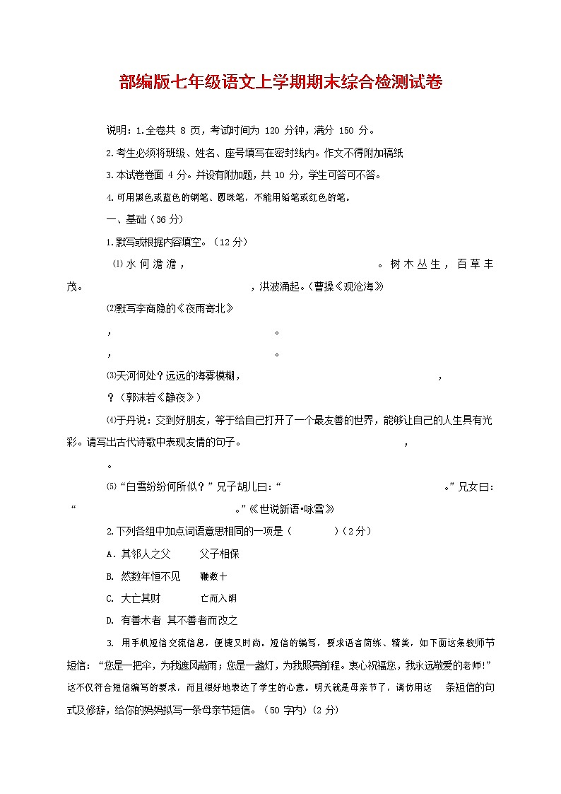 人教部编版七年级语文上册第一学期期末联考综合检测试题测试卷 (258)第1页