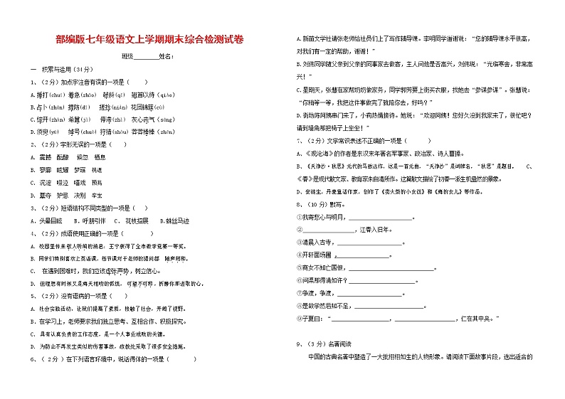 人教部编版七年级语文上册第一学期期末联考综合检测试题测试卷 (295)第1页