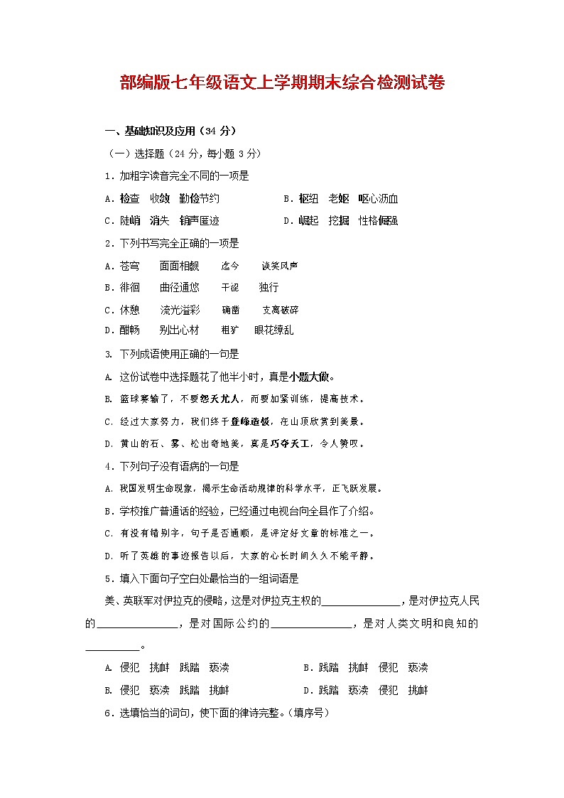 人教部编版七年级语文上册第一学期期末联考综合检测试题测试卷 (243)第1页