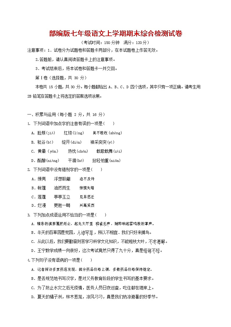 人教部编版七年级语文上册第一学期期末联考综合检测试题测试卷 (291)第1页