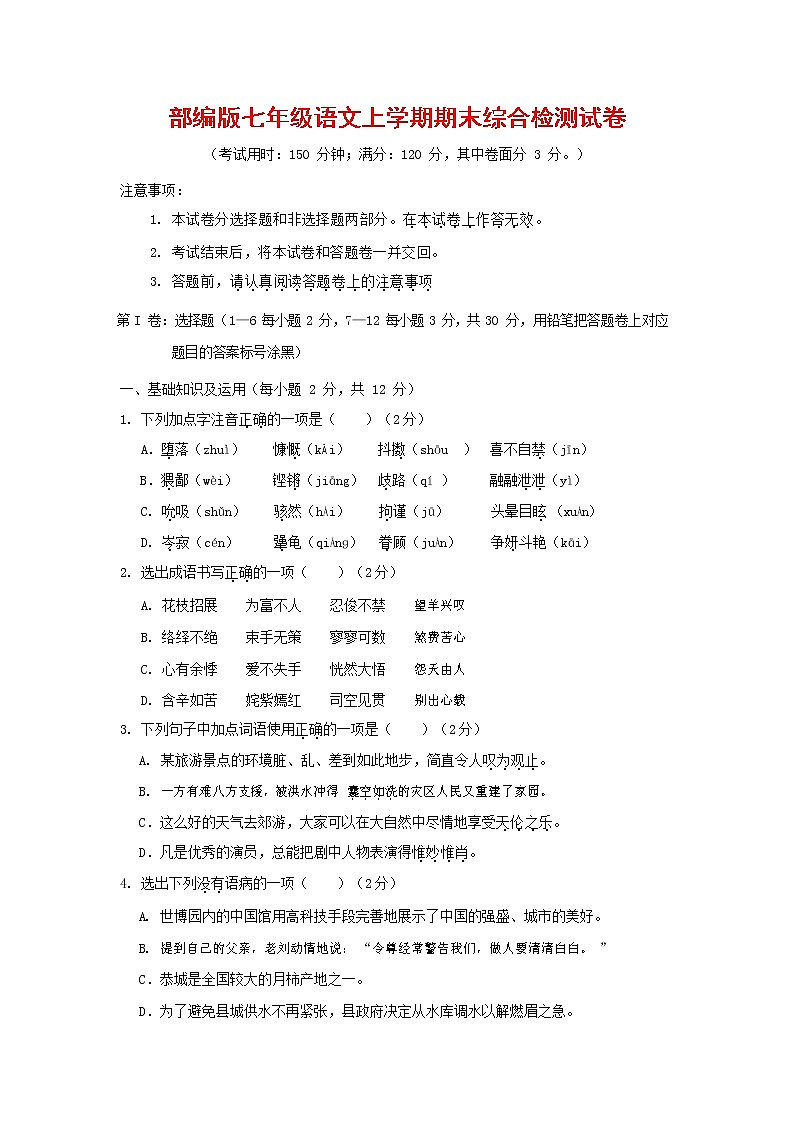 人教部编版七年级语文上册第一学期期末联考综合检测试题测试卷 (294)第1页