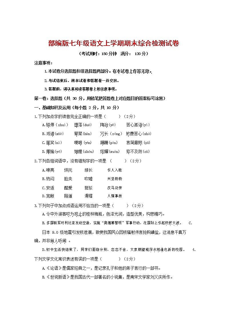 人教部编版七年级语文上册第一学期期末联考综合检测试题测试卷 (293)第1页