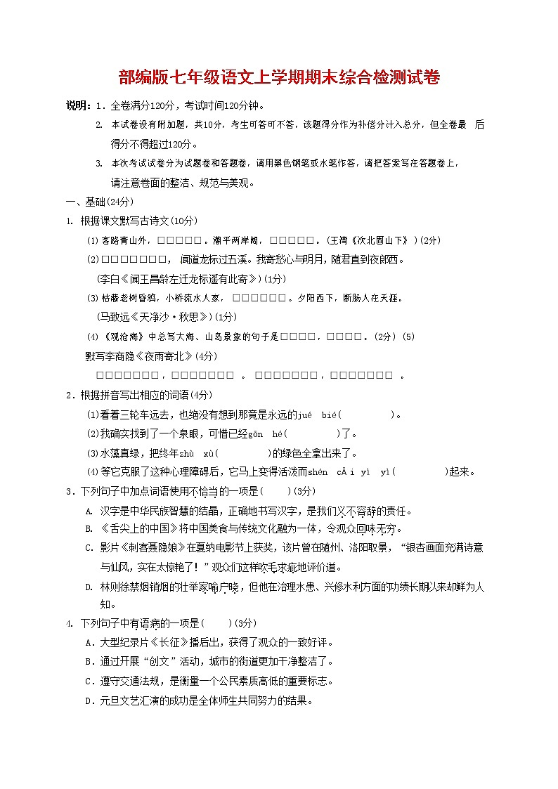 人教部编版七年级语文上册第一学期期末联考综合检测试题测试卷 (266)第1页