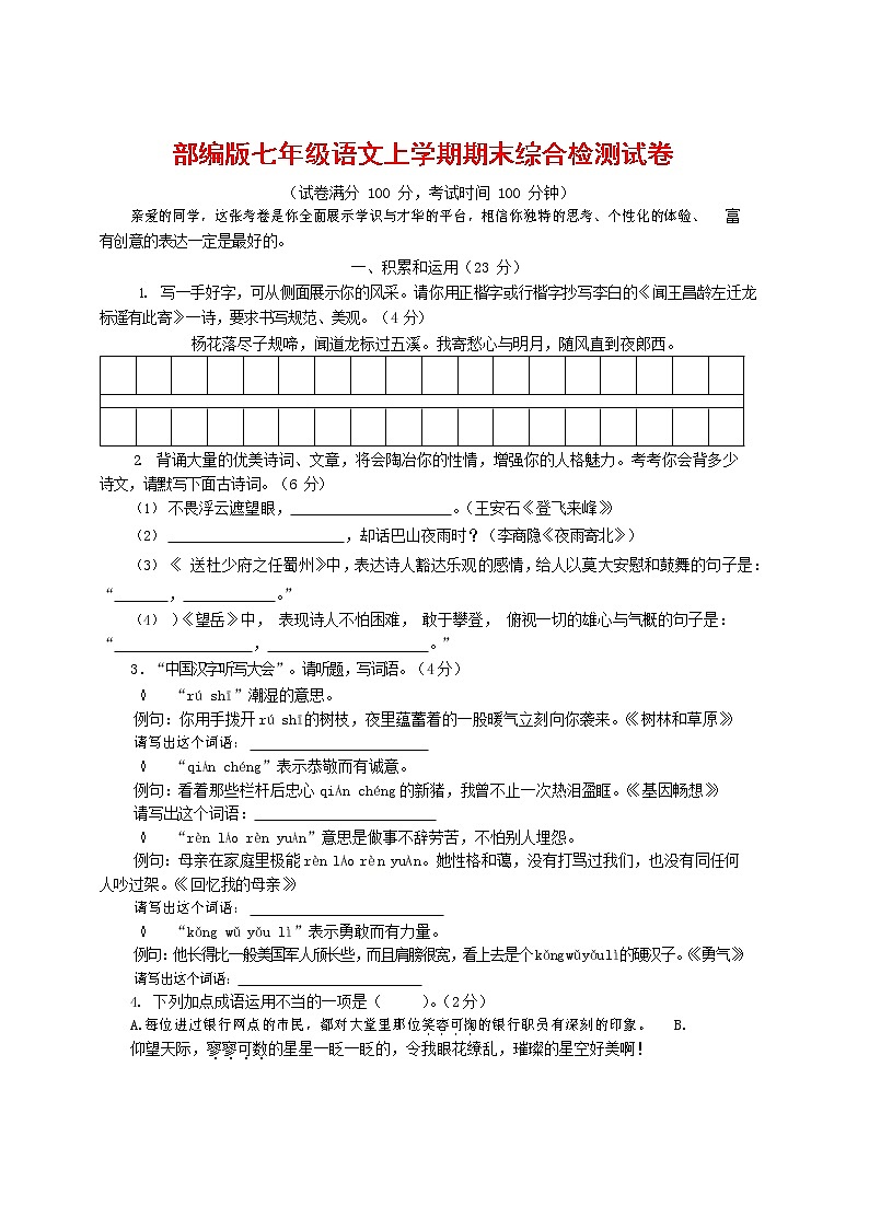 人教部编版七年级语文上册第一学期期末联考综合检测试题测试卷 (257)第1页