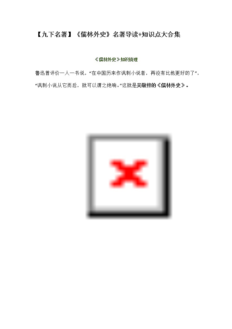 【九下名著】《儒林外史》名著导读+知识点大合集01