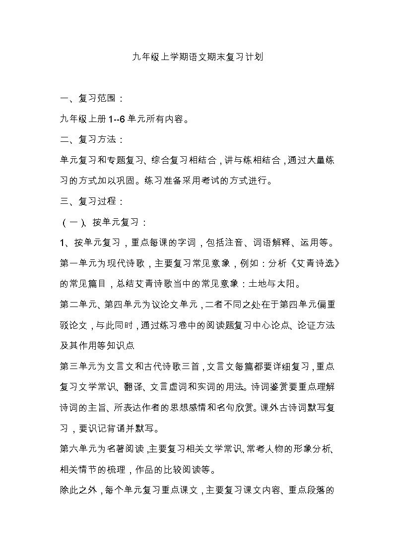 九年级上学期语文期末复习计划第1页