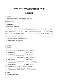 09七年级语文上学期寒假作业训练卷（原卷版+解析版）
