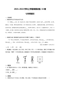 15七年级语文上学期寒假作业训练卷（原卷版+解析版）