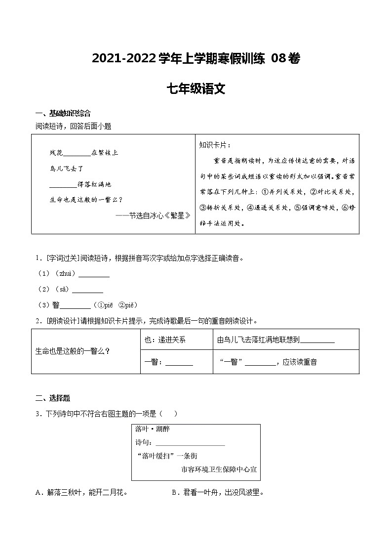 08七年级语文上学期寒假作业训练卷（原卷版+解析版）第1页